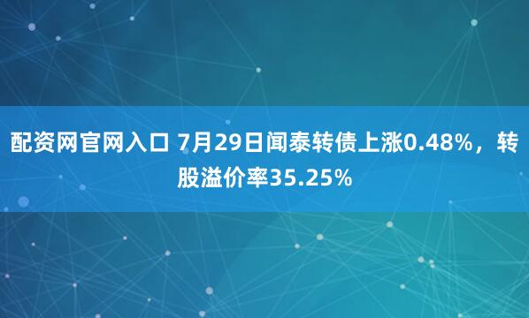 配资网官网入口 7月29日闻泰转债上涨0.48%，转股溢价率35.25%